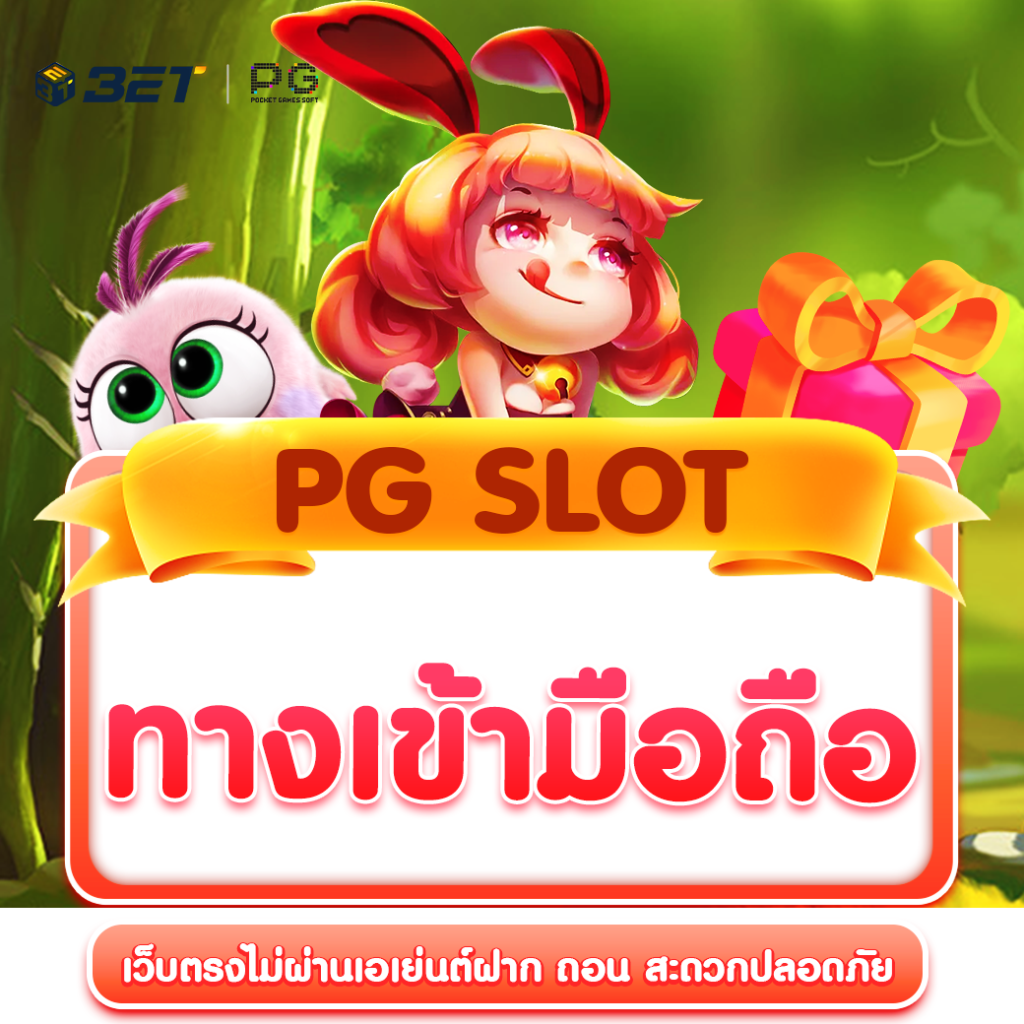 PG-Slot-ทางเข้ามือถือ