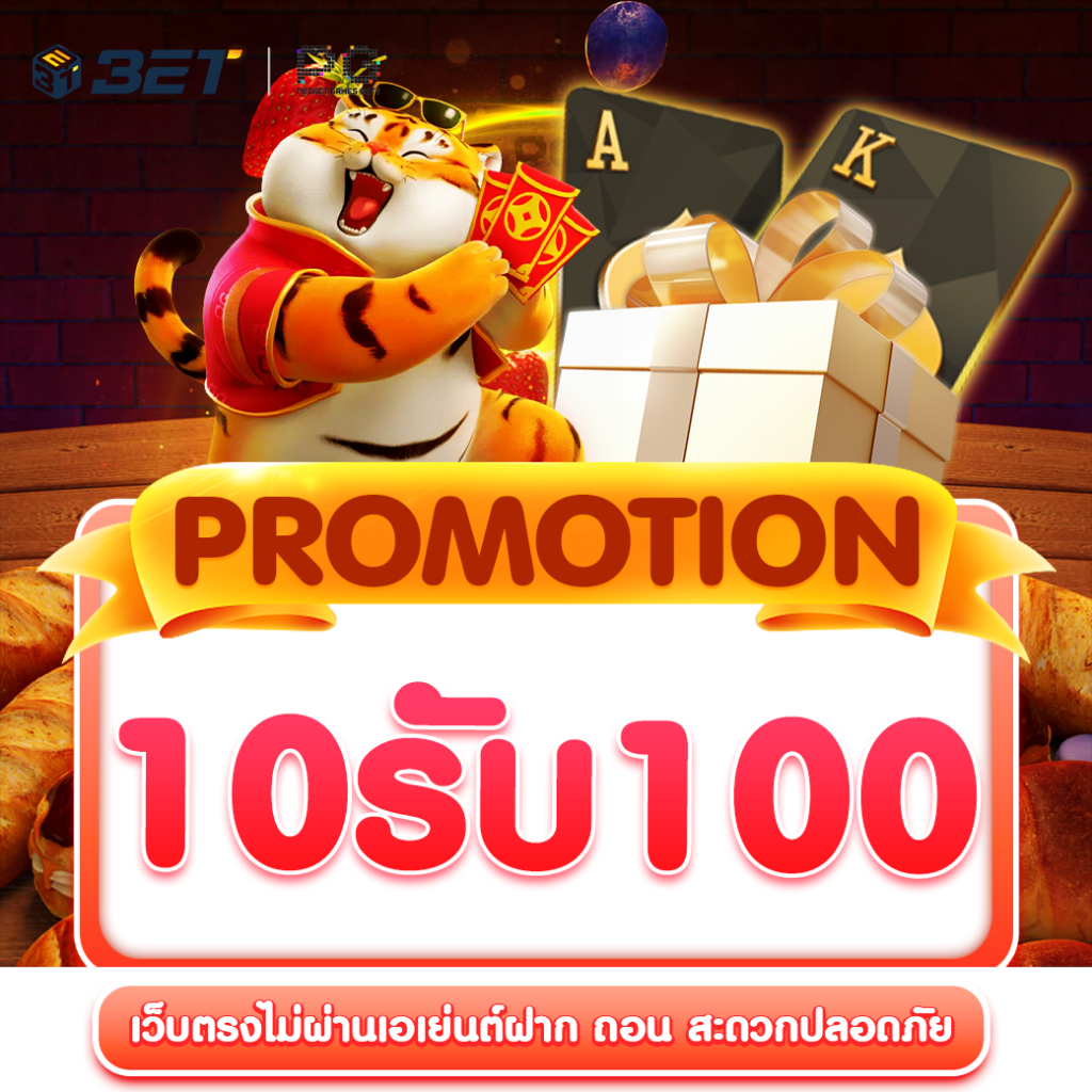 10-รับ-100-ทํา-300-ถอนได้-100-ล่าสุด
